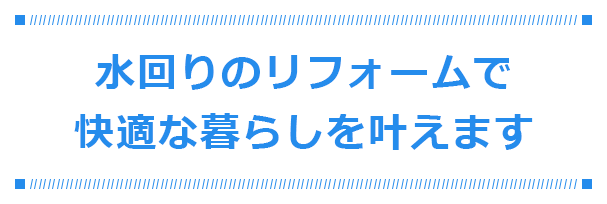 水回りのリフォームで快適な暮らしを叶えます